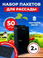 Пакеты для рассады и саженцев 2 л 10х10х27 50 шт Благодатное земледелие